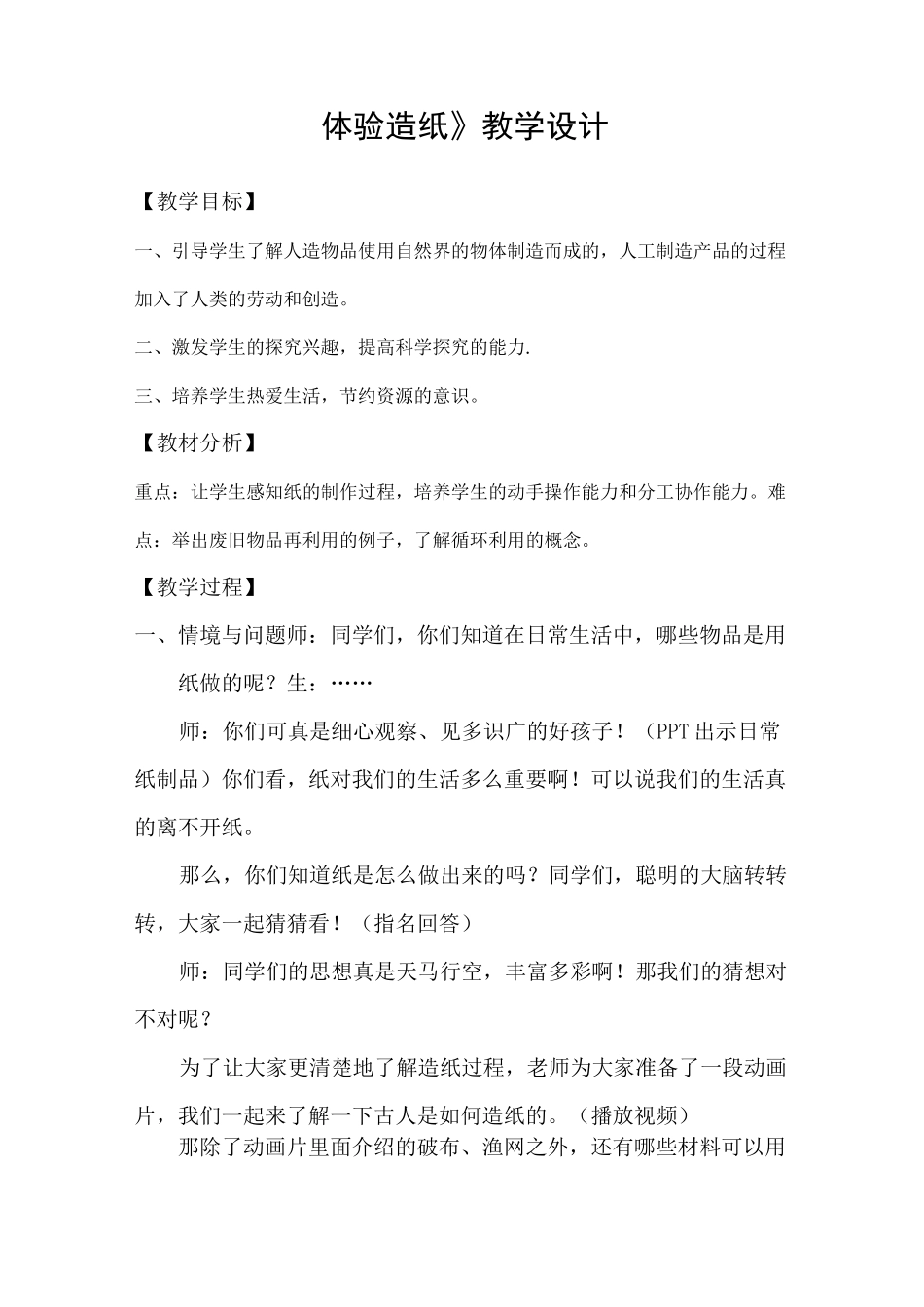 《体验造纸》教学设计_第1页