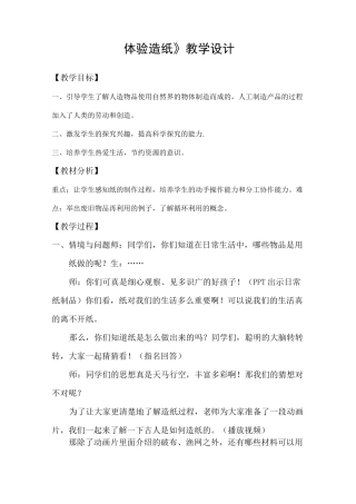 《体验造纸》教学设计