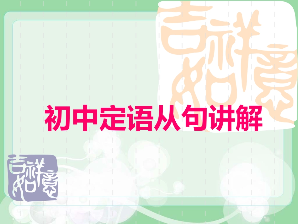 定语从句公开课_第1页