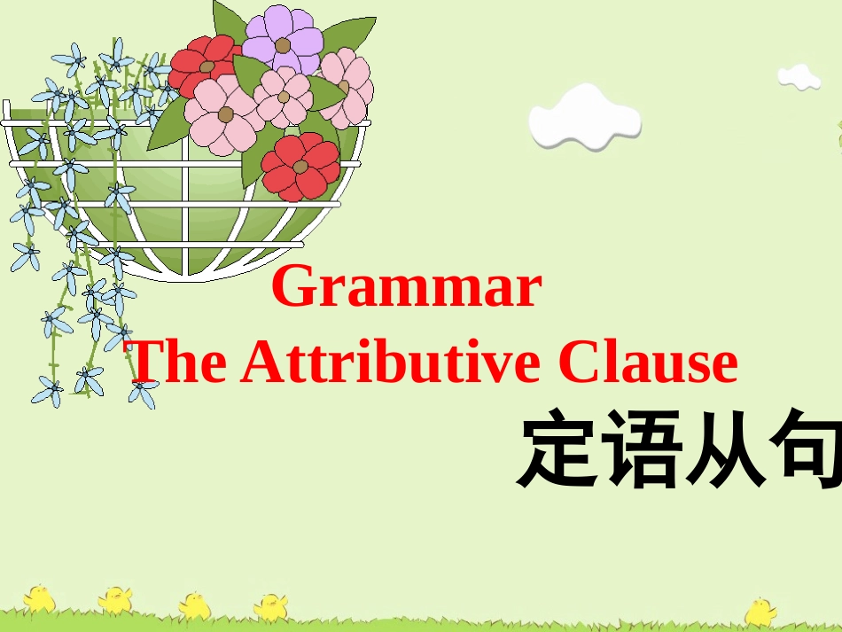 定语从句公开课_第2页