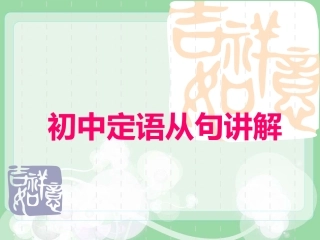 定语从句公开课