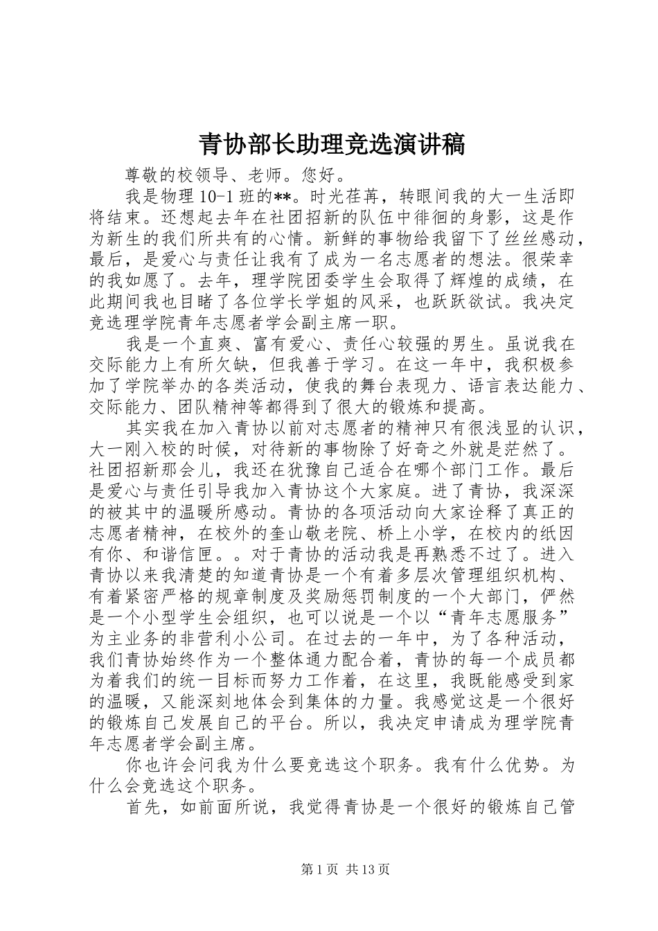 青协部长助理竞选致辞演讲稿_第1页