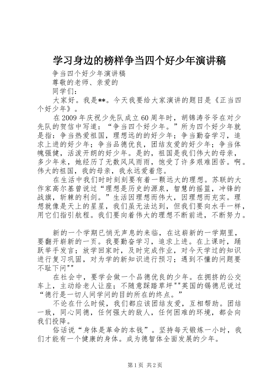 学习身边的榜样争当四个好少年演讲致辞_第1页