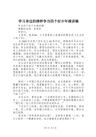学习身边的榜样争当四个好少年演讲致辞