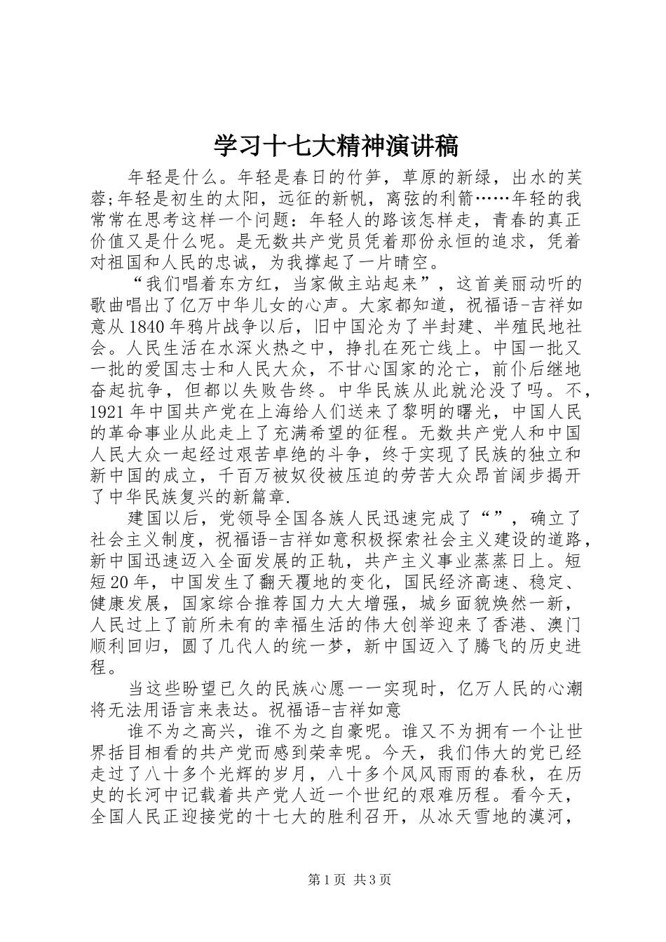 学习十七大精神演讲_第1页