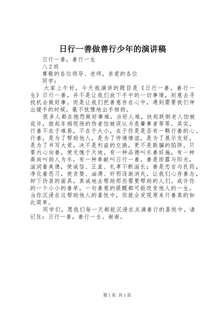 日行一善做善行少年的演讲致辞_1_第1页