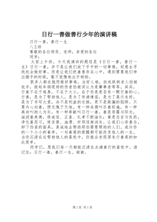 日行一善做善行少年的演讲致辞_1