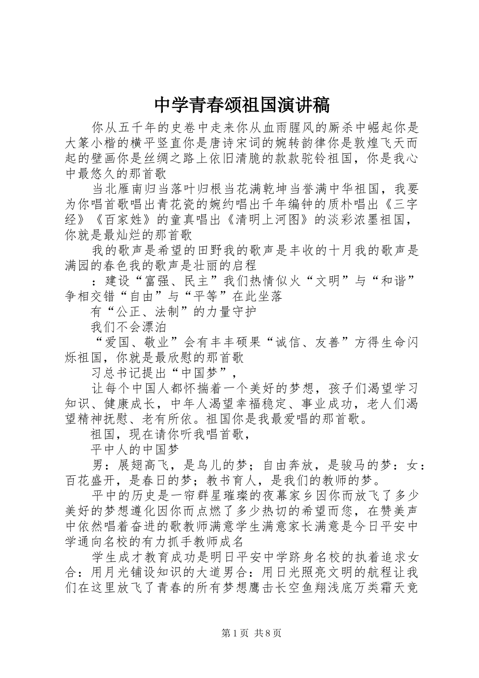 中学青春颂祖国演讲稿范文_第1页