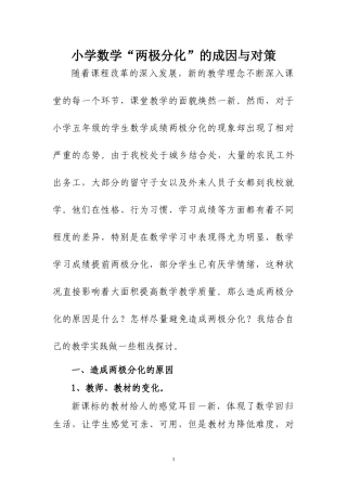 小学数学两级分化的成因与对策