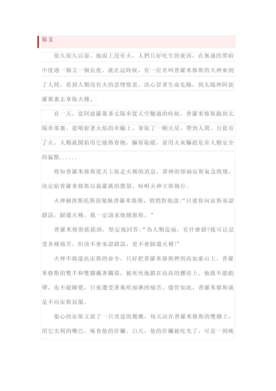 部编版四年级上册语文第14课《普罗米修斯》课文原文及知识点 _第1页