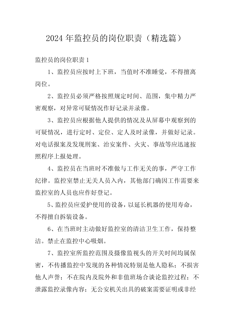 2024年监控员的岗位职责(精选) _第1页