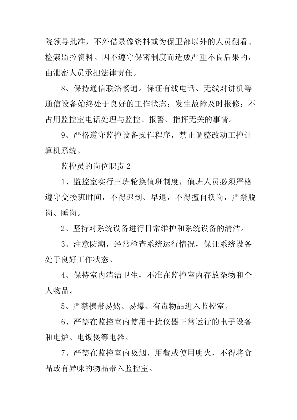2024年监控员的岗位职责(精选) _第2页