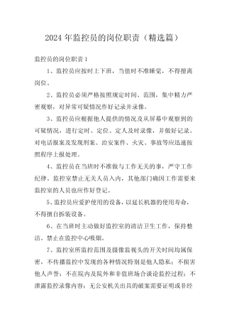 2024年监控员的岗位职责(精选) 