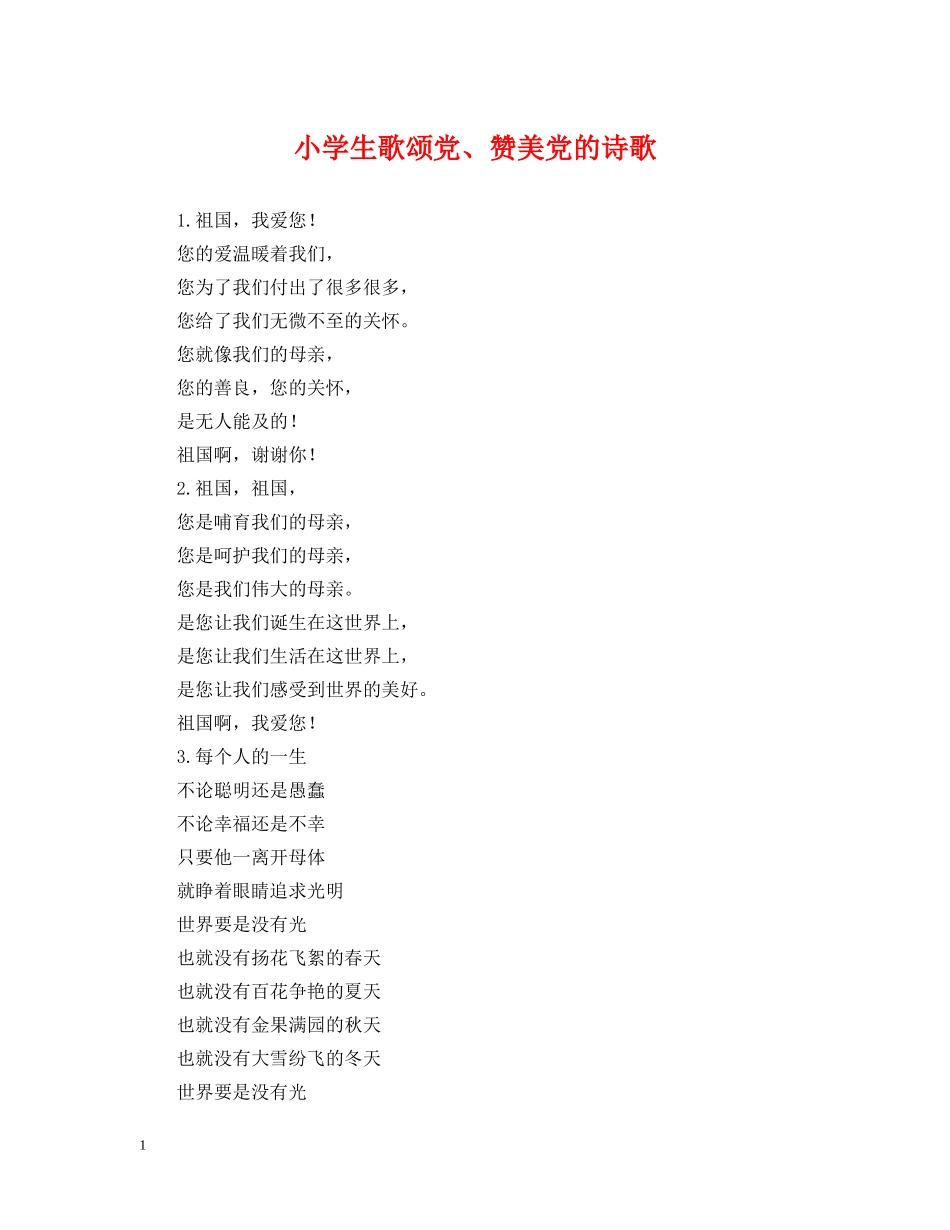 小学生歌颂党、赞美党的诗歌 _第1页