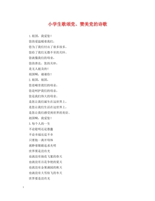 小学生歌颂党、赞美党的诗歌 