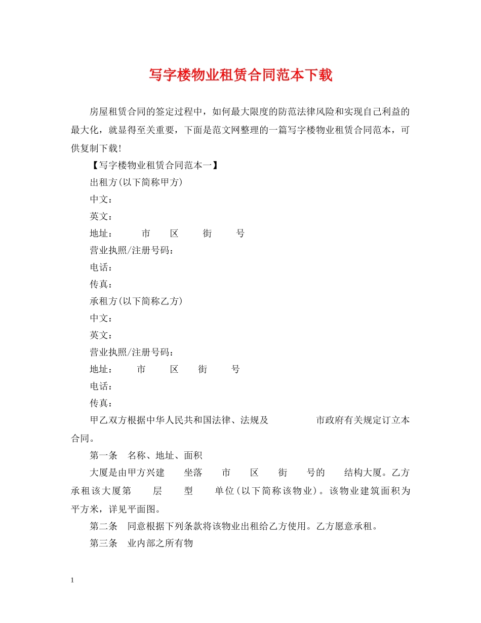 写字楼物业租赁合同范本下载_第1页