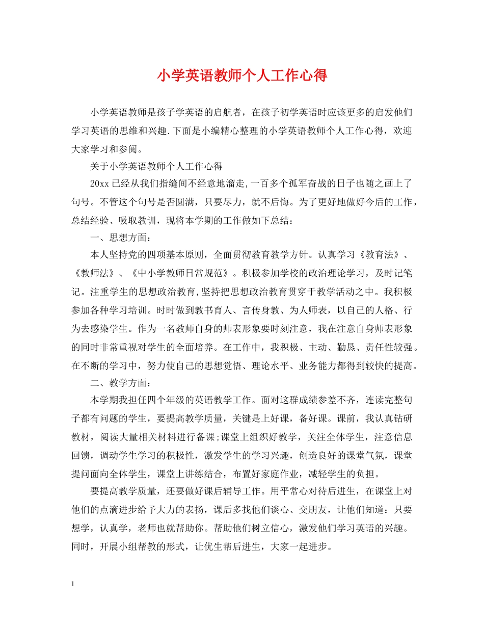 小学英语教师个人工作心得 _第1页