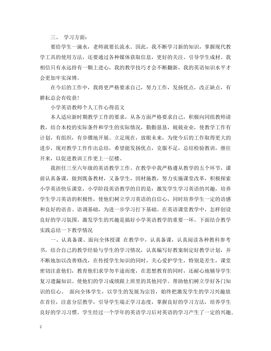 小学英语教师个人工作心得 _第2页