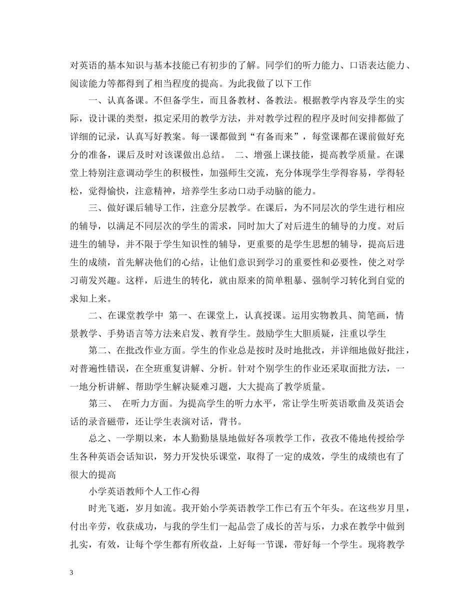 小学英语教师个人工作心得 _第3页