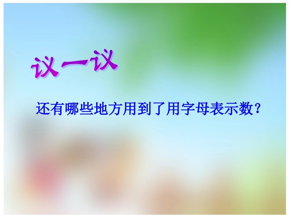 用字母表示数（用）_第3页