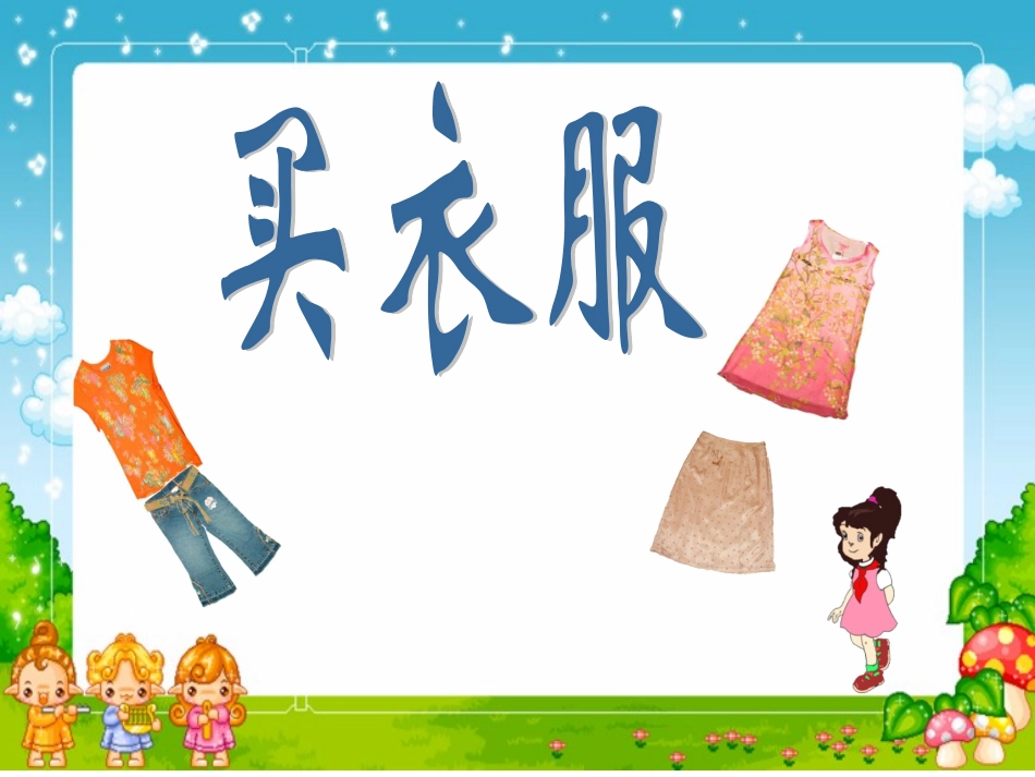 北师版一年级数学下册买衣服课件_第1页