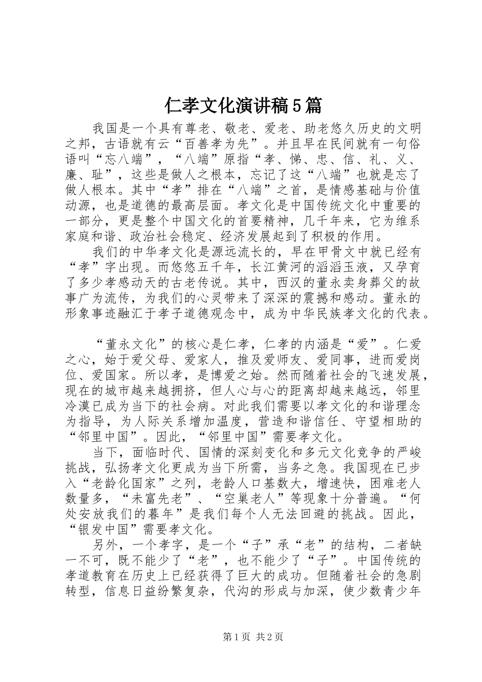 仁孝文化致辞演讲稿5篇_第1页