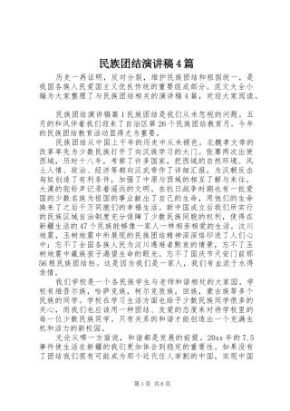 民族团结演讲致辞4篇