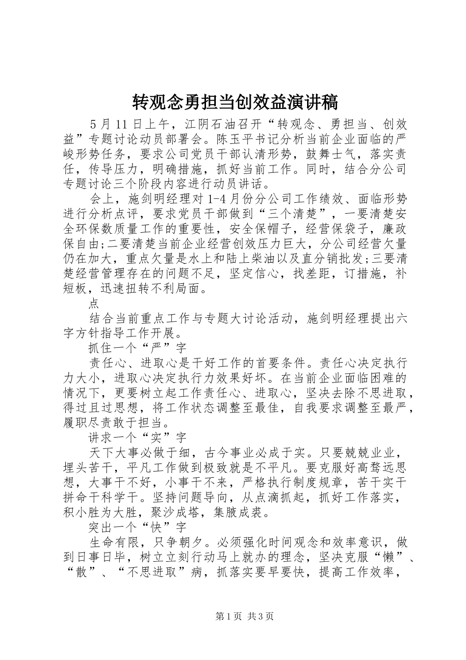 转观念勇担当创效益演讲稿范文_第1页