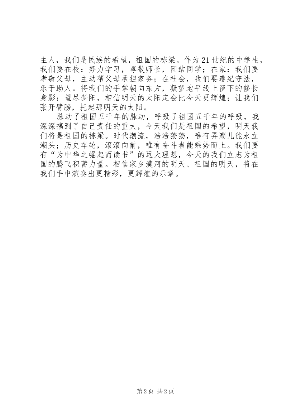 腾飞的祖国致辞演讲稿[五篇范例]_第2页