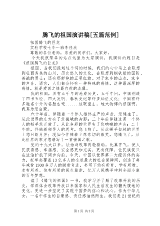 腾飞的祖国致辞演讲稿[五篇范例]