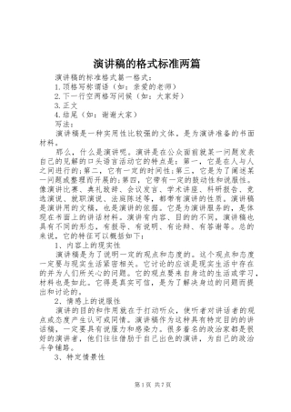演讲稿范文的格式标准两篇