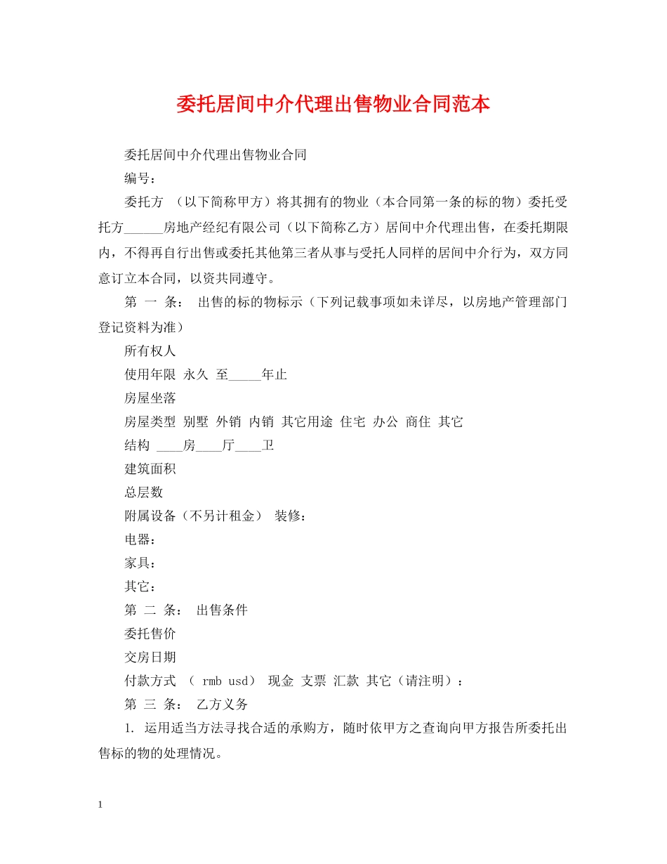 委托居间中介代理出售物业合同范本 _第1页