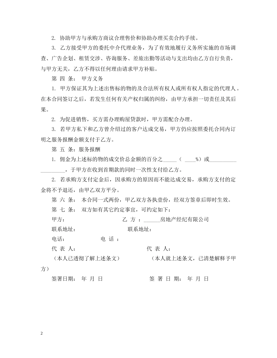 委托居间中介代理出售物业合同范本 _第2页