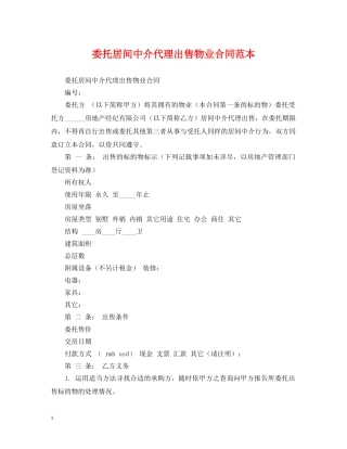 委托居间中介代理出售物业合同范本 