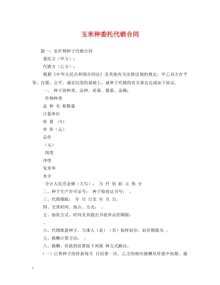 玉米种委托代销合同 (2) 