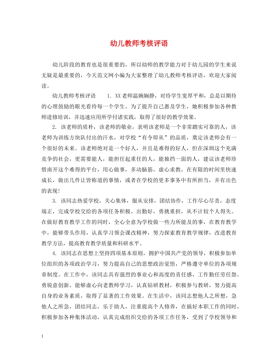幼儿教师考核评语 _第1页