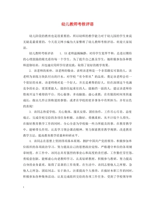 幼儿教师考核评语 
