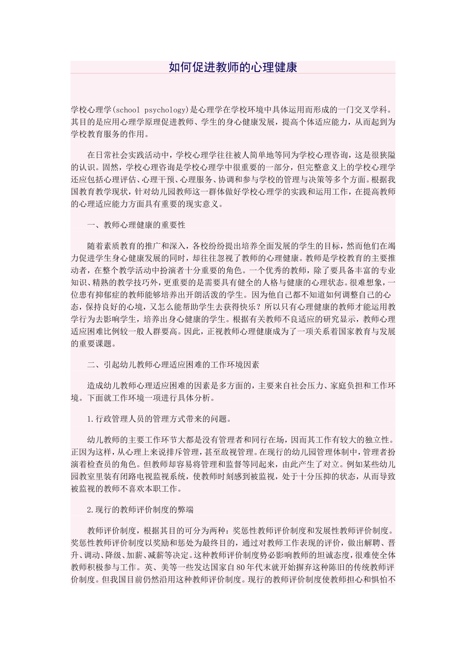 如何促进教师的心理健康_第1页