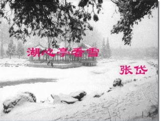 湖心亭看雪 课件