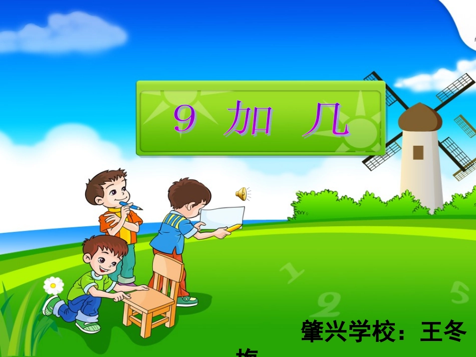 《九加几》课件_第1页