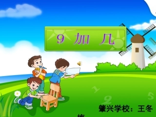 《九加几》课件