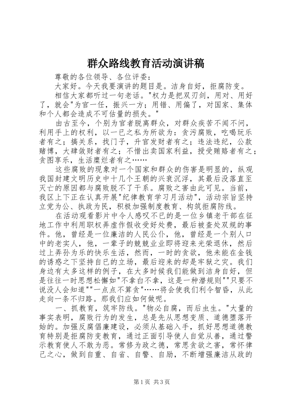 群众路线教育活动演讲_第1页