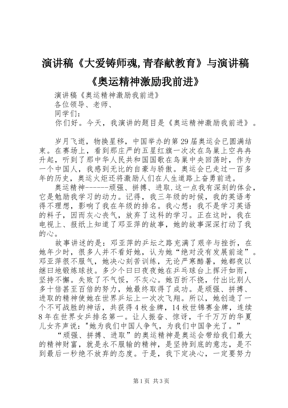 演讲《大爱铸师魂,青春献教育》与演讲《奥运精神激励我前进》_第1页