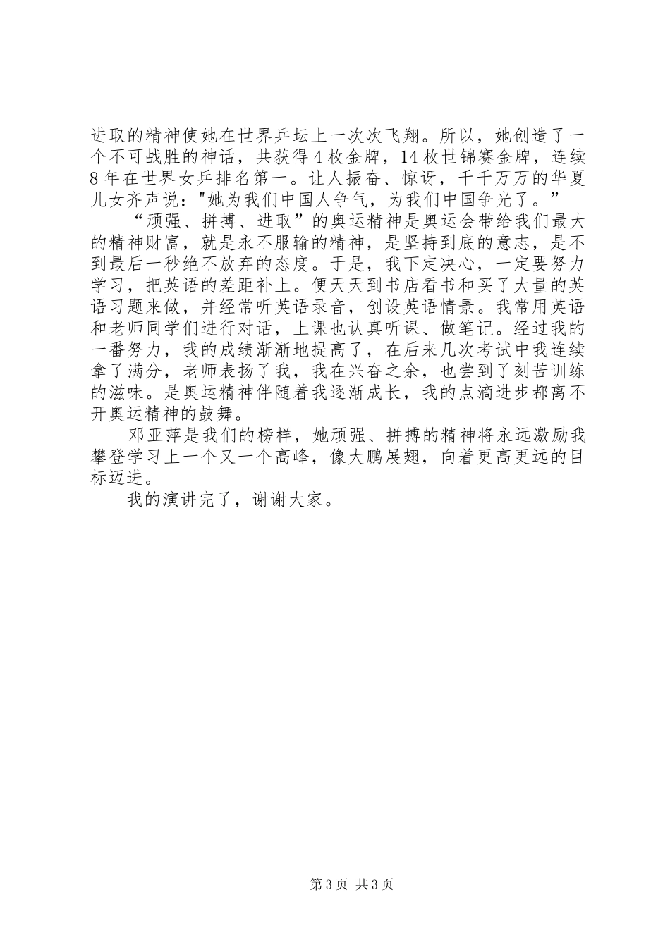演讲《大爱铸师魂,青春献教育》与演讲《奥运精神激励我前进》_第3页
