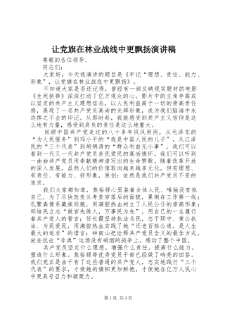 让党旗在林业战线中更飘扬致辞演讲稿