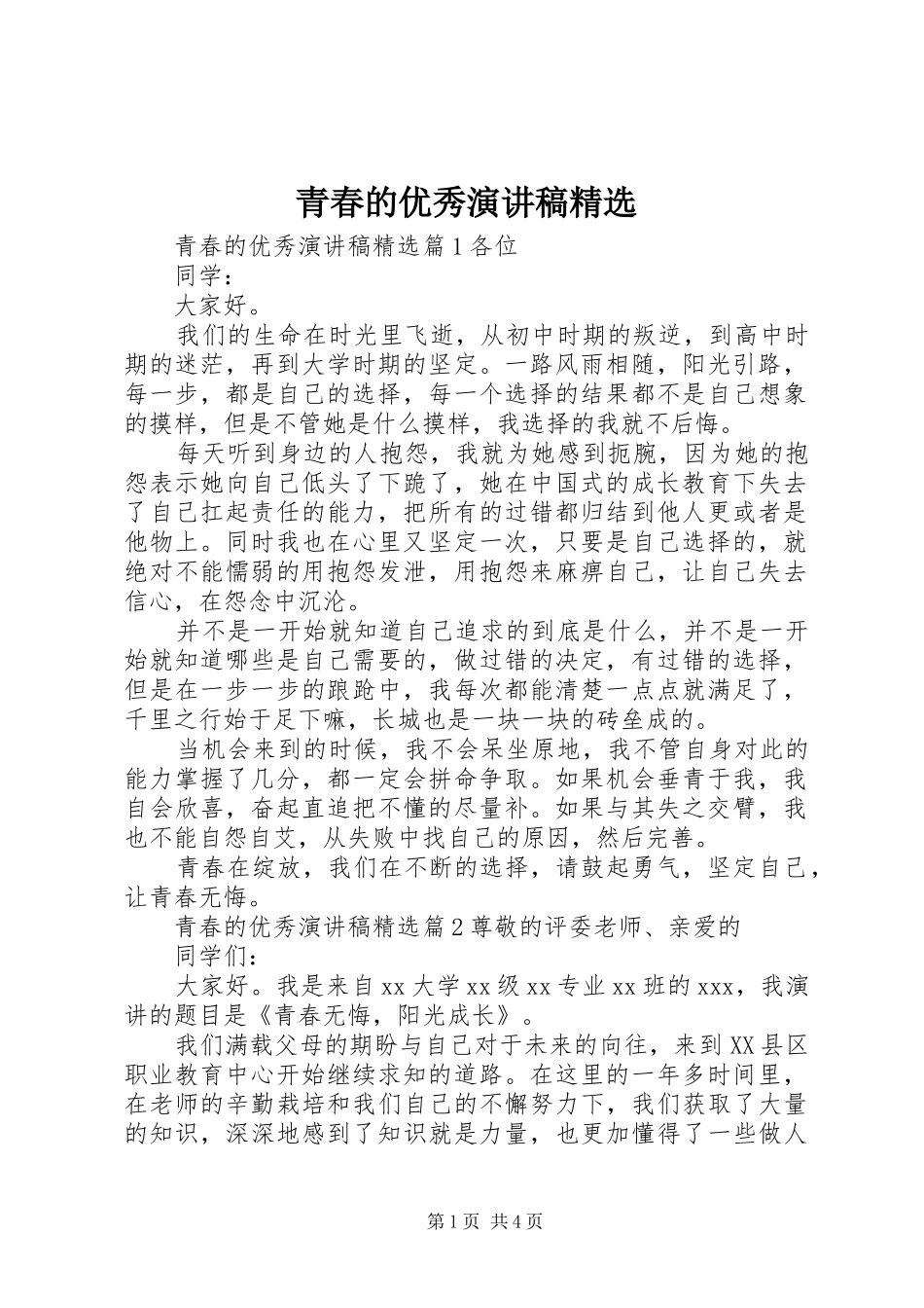 青春的优秀演讲稿范文精选_第1页