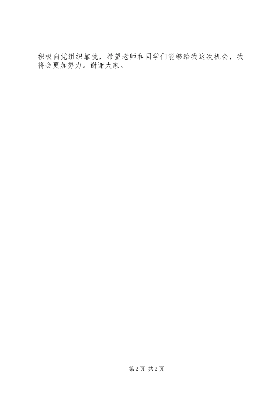 推优入党的演讲致辞_第2页