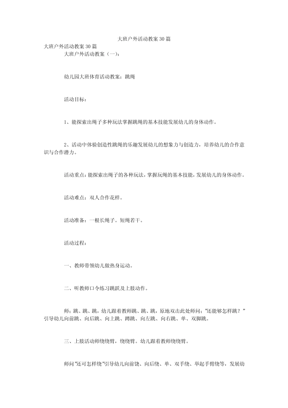 大班户外活动教案30 _第1页