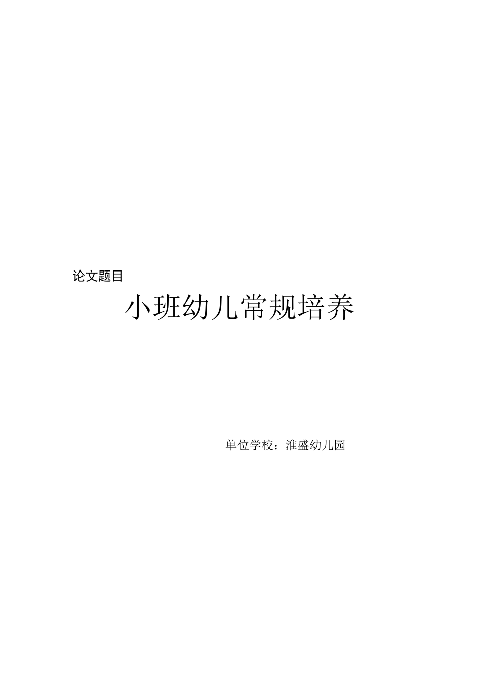 小班幼儿常规培养论文_第1页