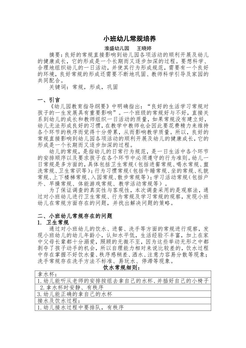 小班幼儿常规培养论文_第3页